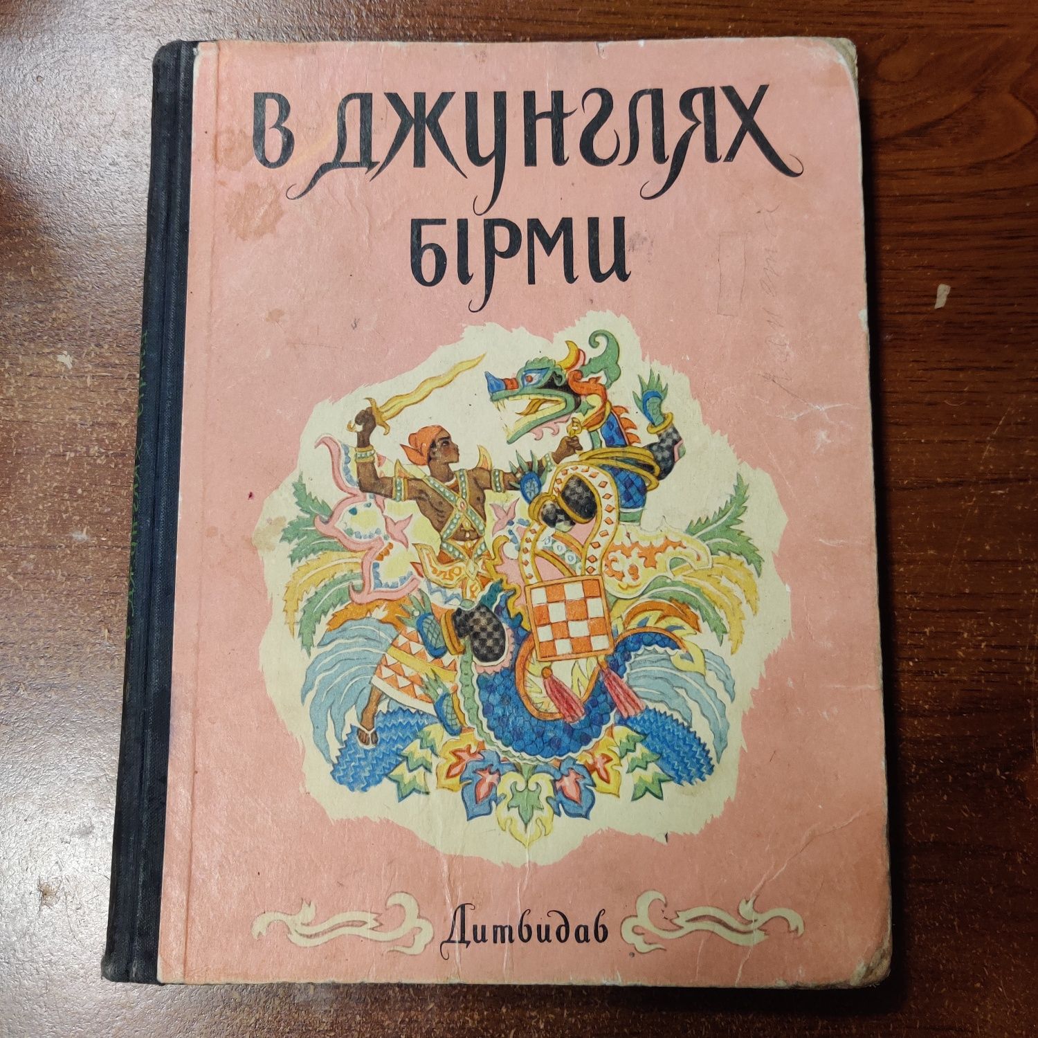 В джунглях Бирмы.Бирманские народные сказки.Дитвидав,1959 г.