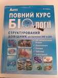 Повний курс біології. Соболь.