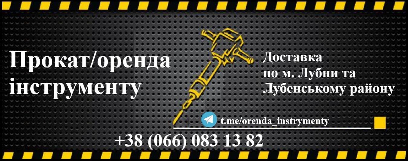 Оренда інструментів Прокат інструменту