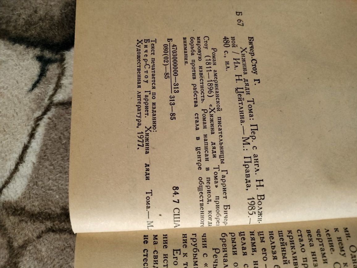 Книжка Гарриет Бичер - Стоу Хижина дяди Тома,Перев с англ: Н.Волжиной