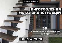 Сходи, каркас, металеві сходи НА ЗАМОВЛЕННЯ! Якісні зварювальні роботи