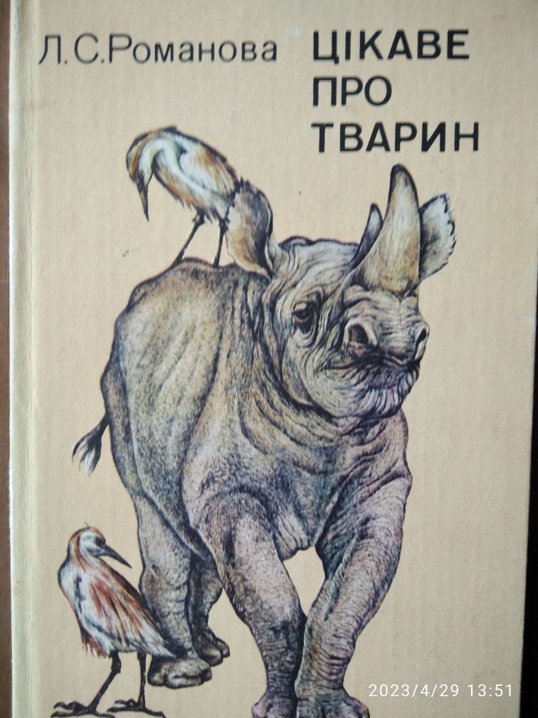 Книги  Цікаве про тварин