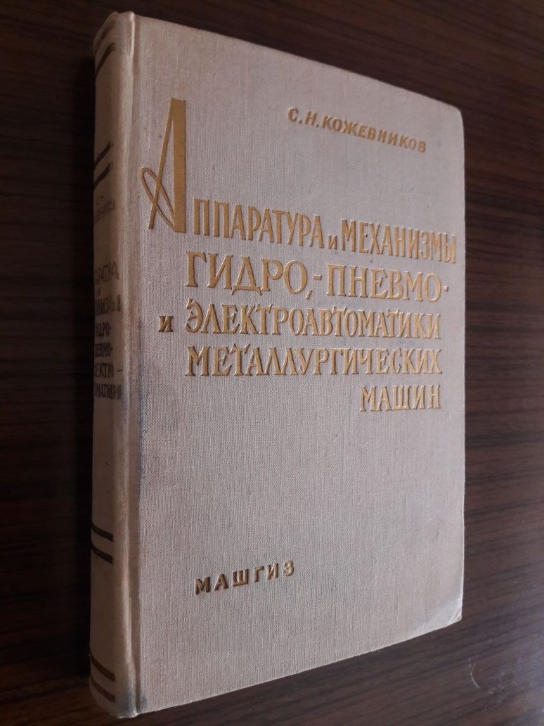 Кожевников С.Н. Аппаратура и механизмы гидро-, пневмо- и электроавтома