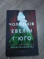 Книга Сім чоловіків Евелін Гюго