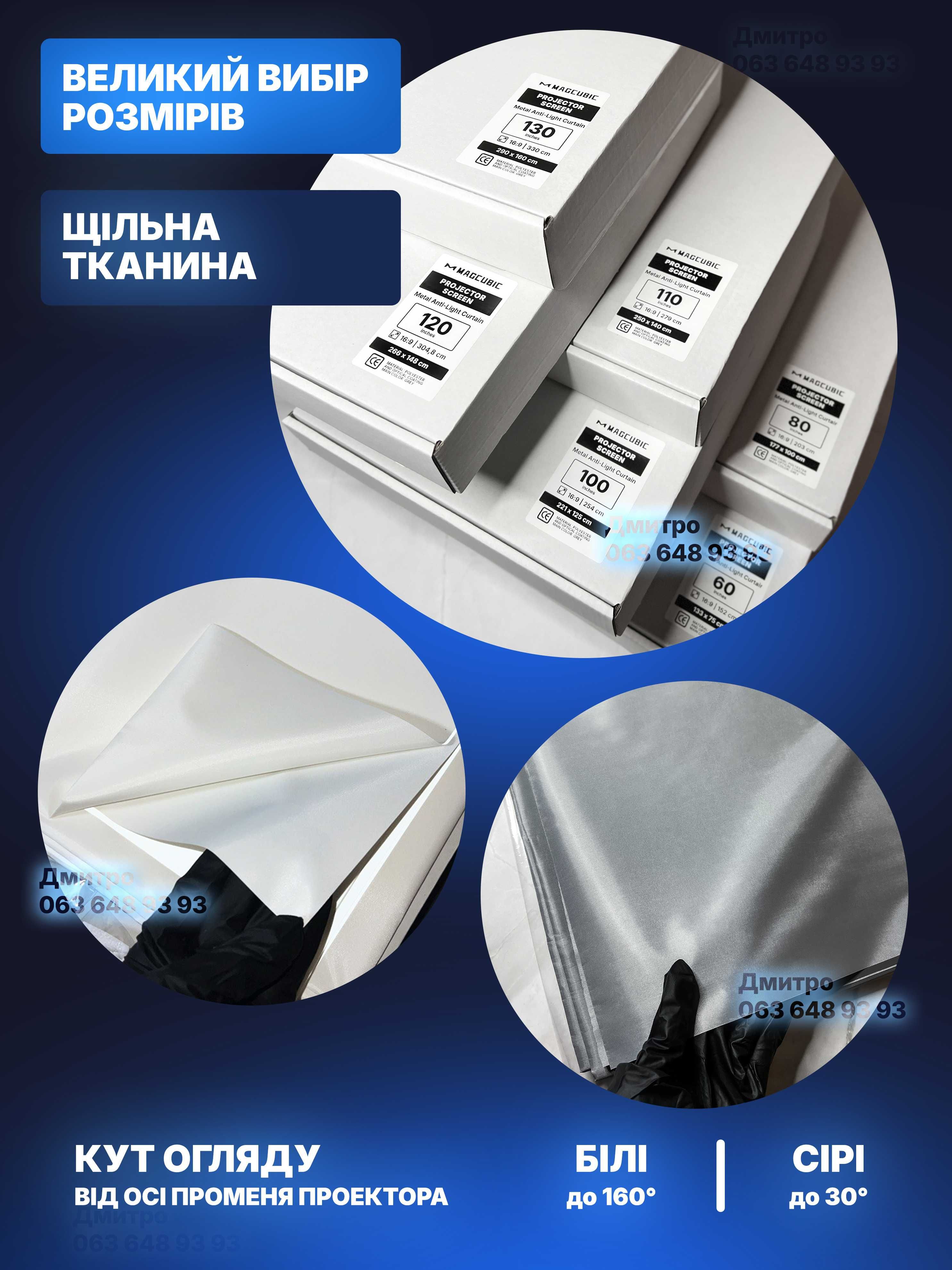 Екрани ‼️ 60 - 133 дюймів / Штатив 2м для проектора Magcubic  Экран