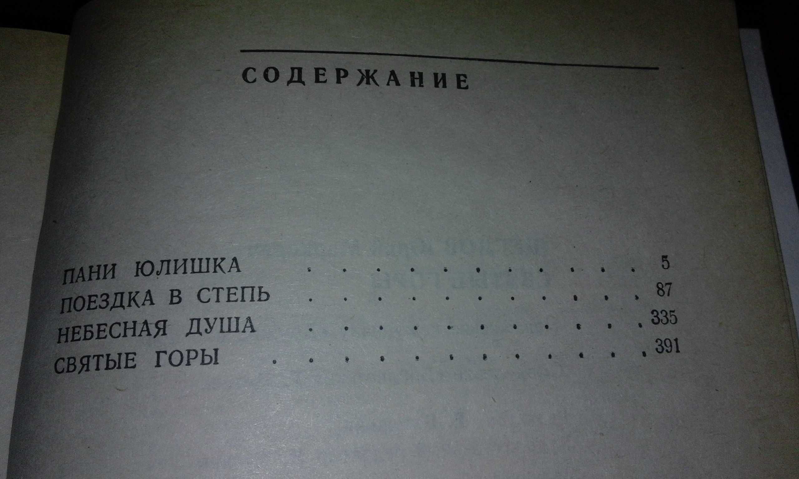 Юрий Щеглов "Святые Горы" Повести