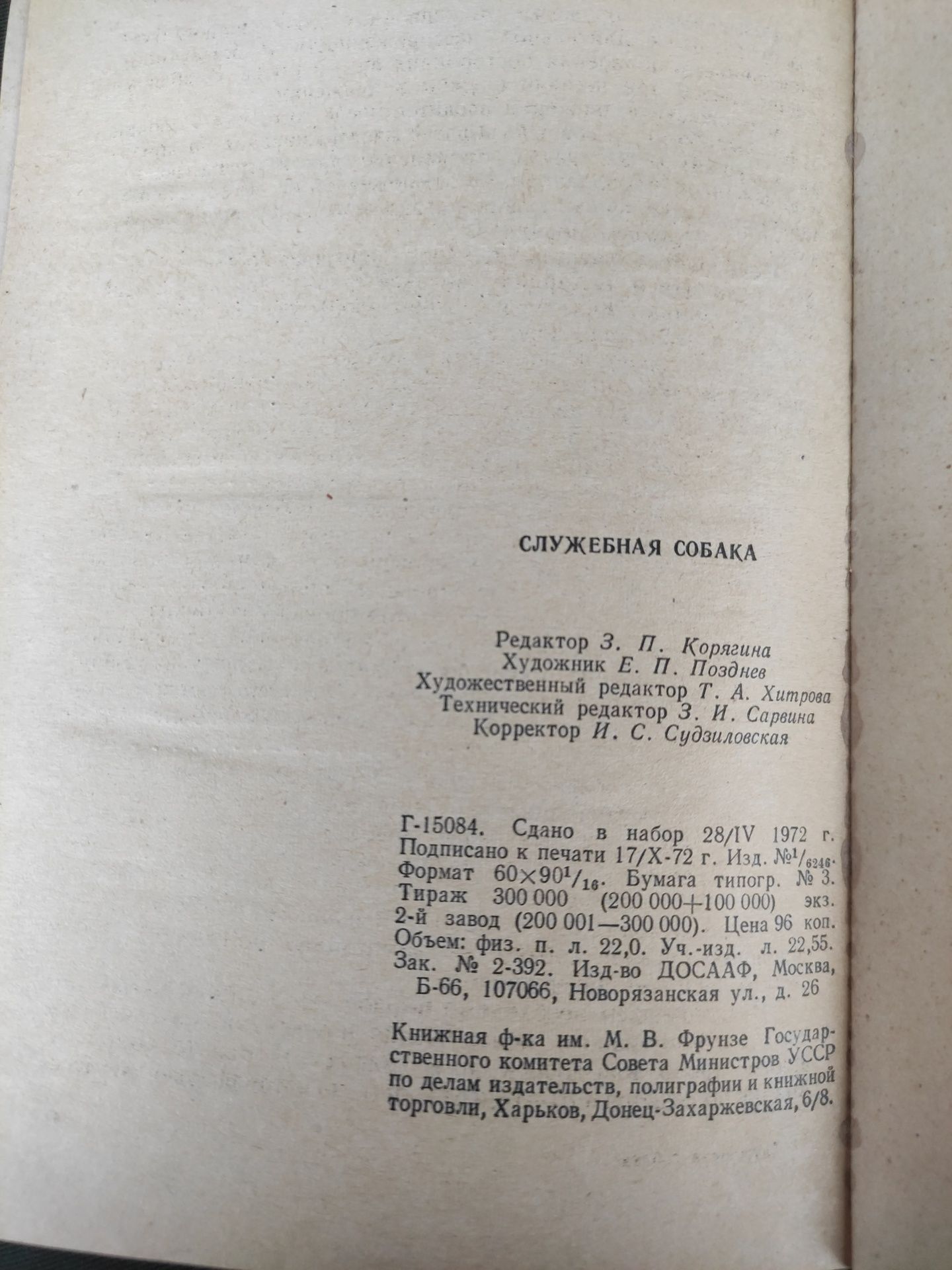 Служебная собака 1972 год