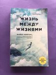 Майкл Ньютон Жизнь между жизнями
