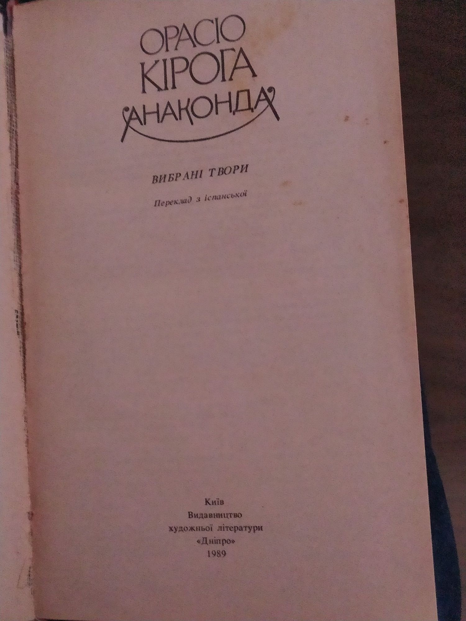 книга «Анаконда»