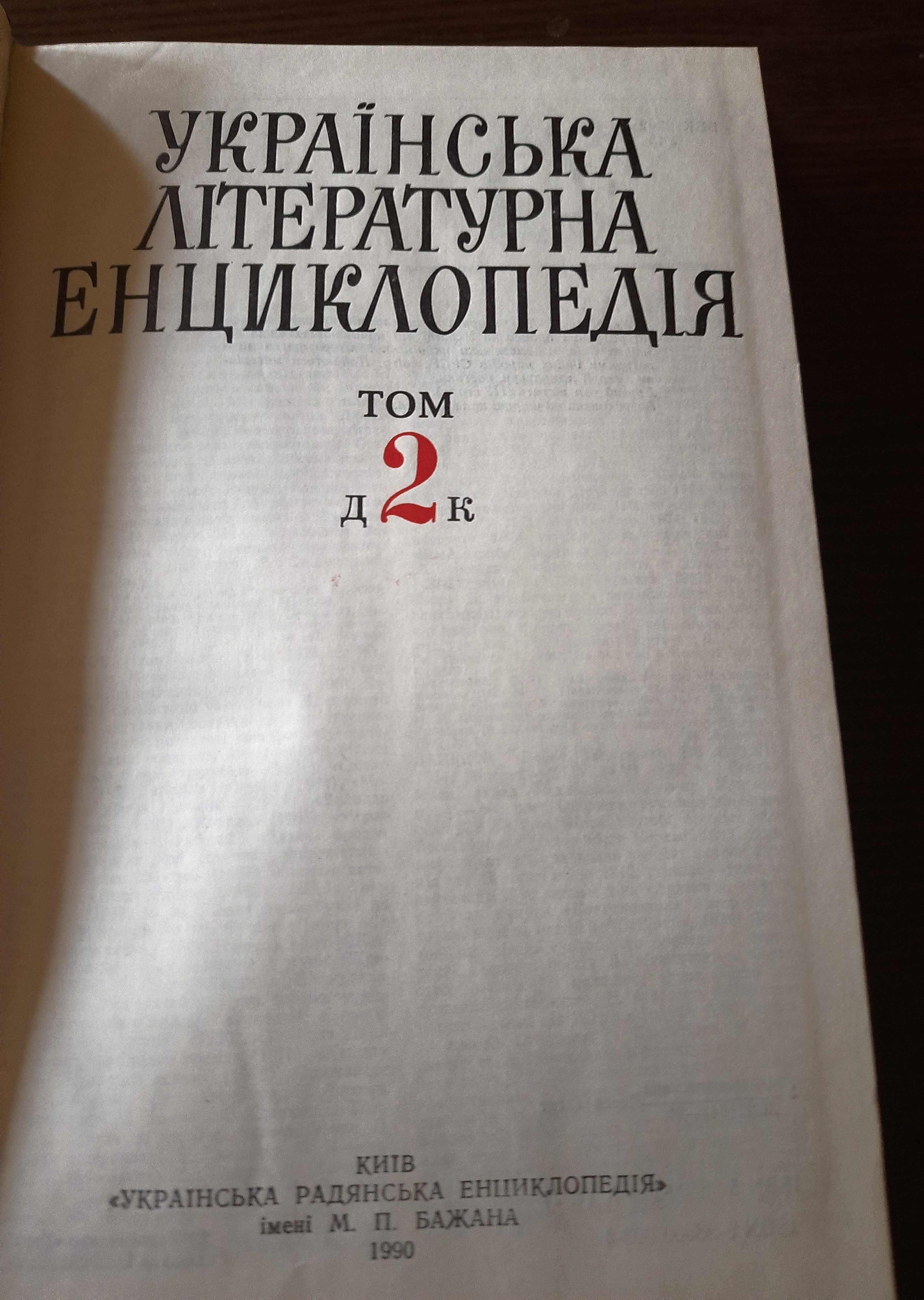 Українська літературна енциклопедія. 2 тома
