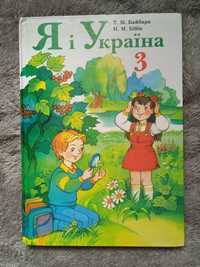 Книжка Я і Україна 3 клас (Байбара, Бібік)