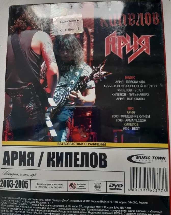 Ария/Кипелов DVD "концерты,клипы,mp3"