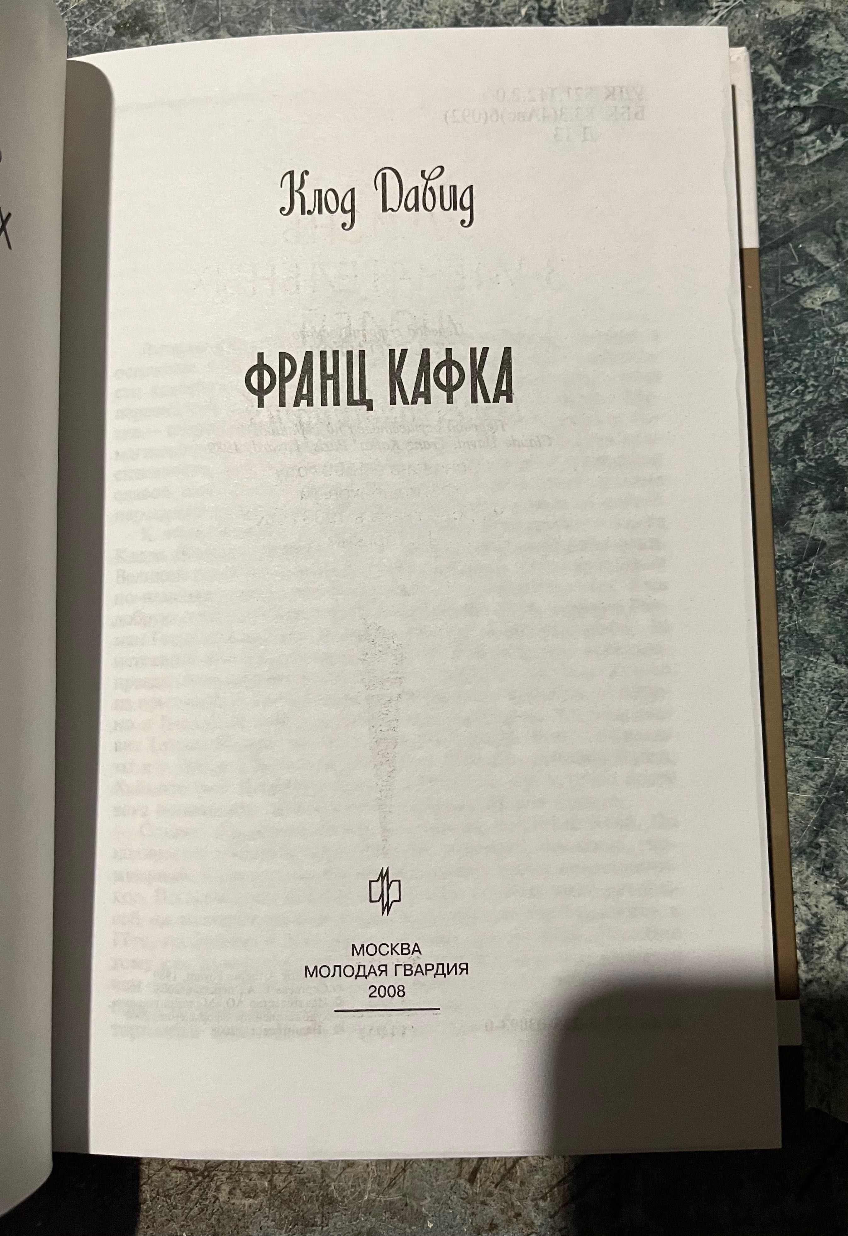 ЖЗЛ Франц Кафка / Клод Давид