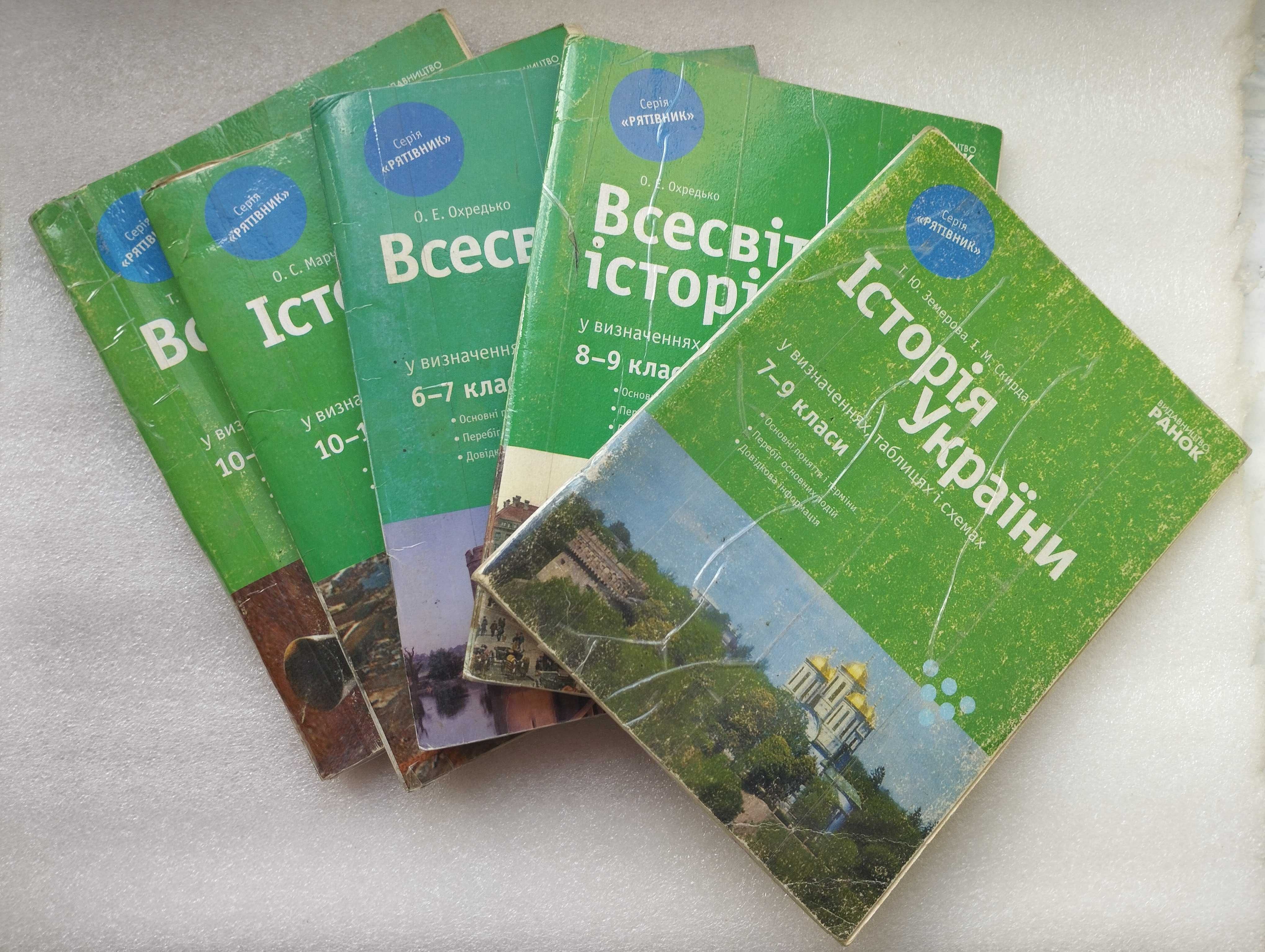 Історія України та всесвітня історія 7-11 класи (серія"Рятівник") 2009