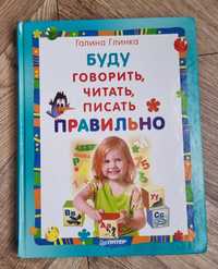 Галина Глинка "Буду говорить, читать, писать правильно "