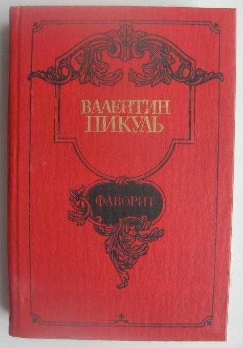Фаворит Валентин Пикуль
