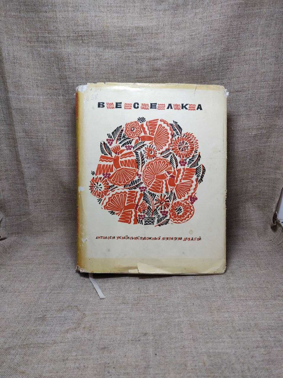 Веселка Антологія української літератури для дітей 1967