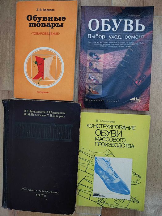 Книга/книги/шьем из кожи/технология обуви/