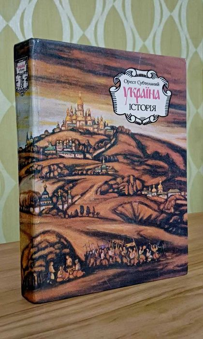 Україна. Історія. Орест Субтельний. 1991 року