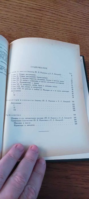 Шамфор. Максимы и мысли. Характеры и анекдоты. Литературные памятники.