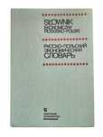 Słownik Ekonomiczny Rosyjsko-Polski - Pwe 1984