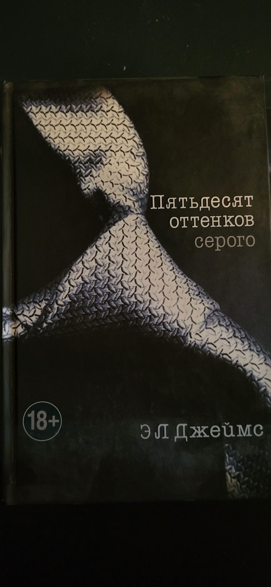 П'ятдесят відтінків сірого Ел Джеймс