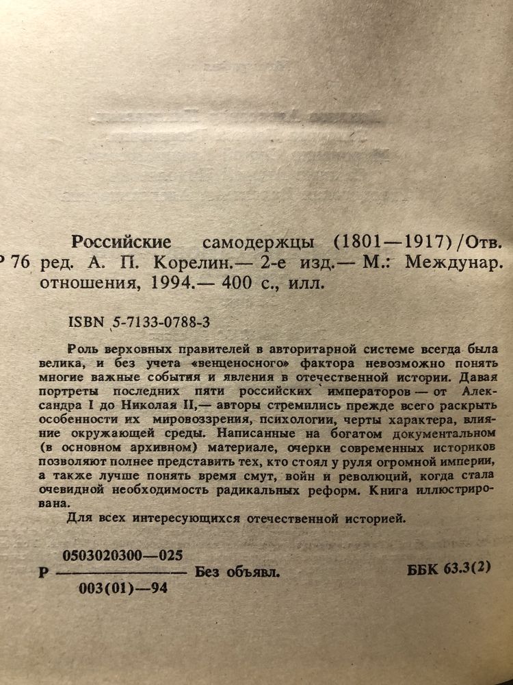 Книга «Российские самодержцы» -1801/1917 г.(ред.А.П.Корелин.Архив.м-л!
