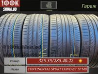 Шины БУ 325 35 / 285 40 R 22 continental sport contact 5P MO комплект