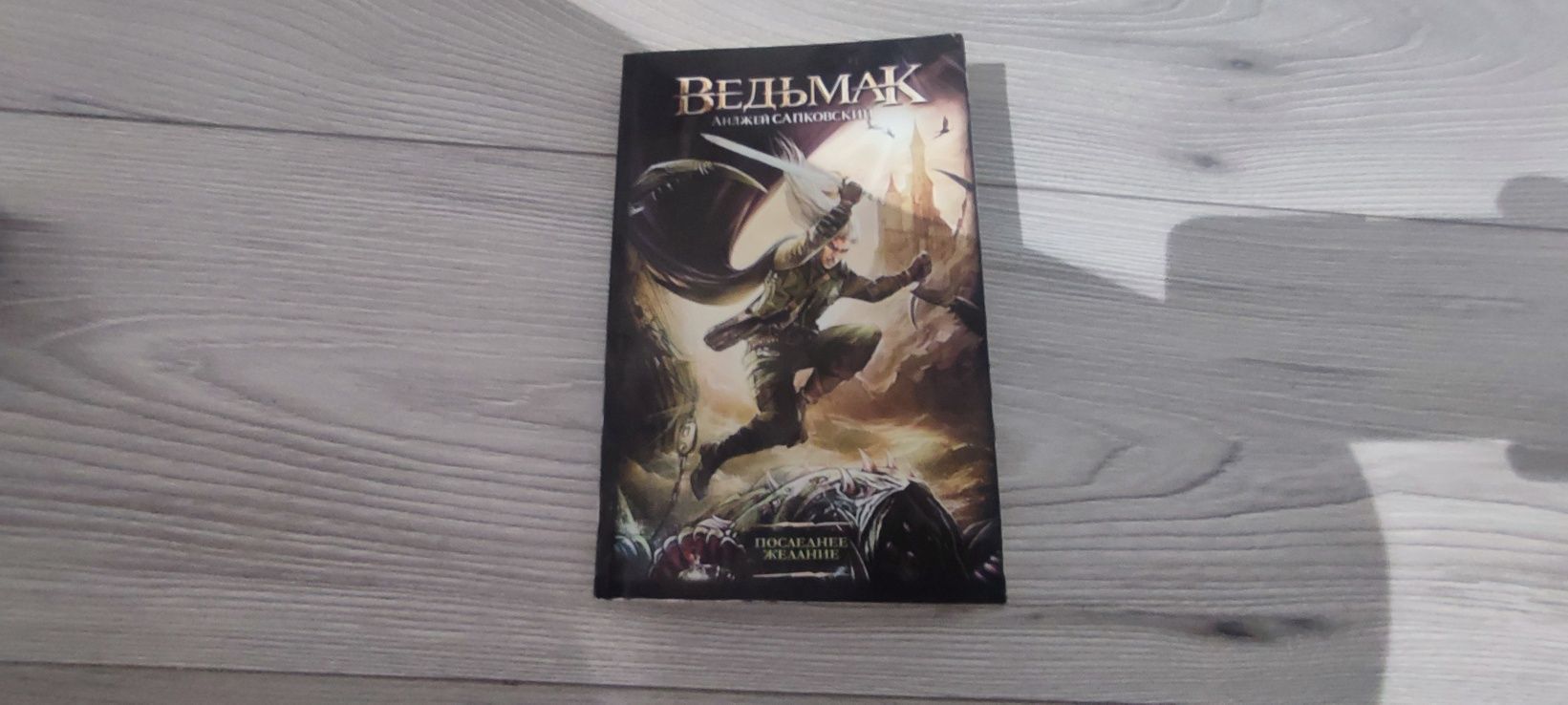 книга ведьмак последние желание