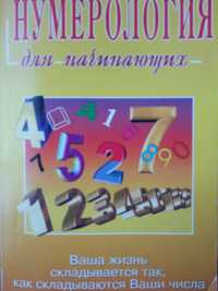 Нумерология для начинающих.Магические свойства чисел.Управление судьбо