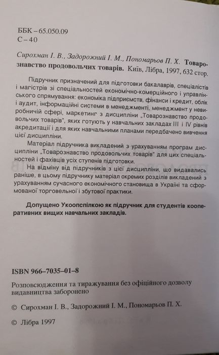 Товарознавство продовольчих товарів