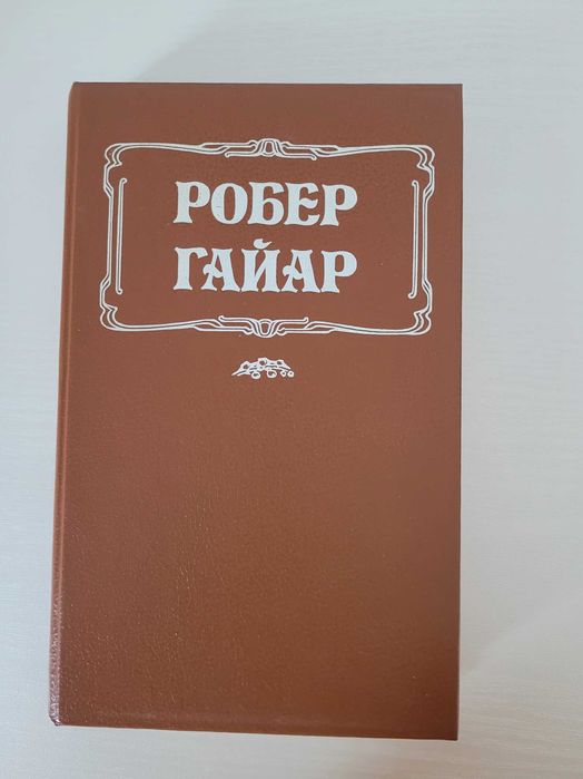 Р.Гайар Большая интрига - "Жіночі романи"