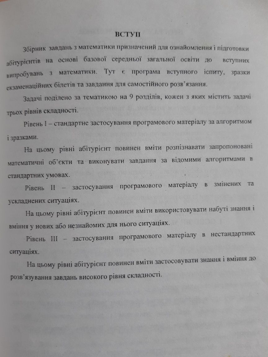 Збірник завдань з математики для абітурієнтів