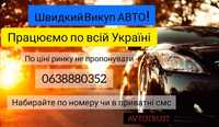 Срочный автовыкуп авто /выкуп авто по всей Украине