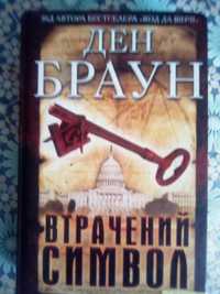 Книга ДЕН Браун Втрачений Символ