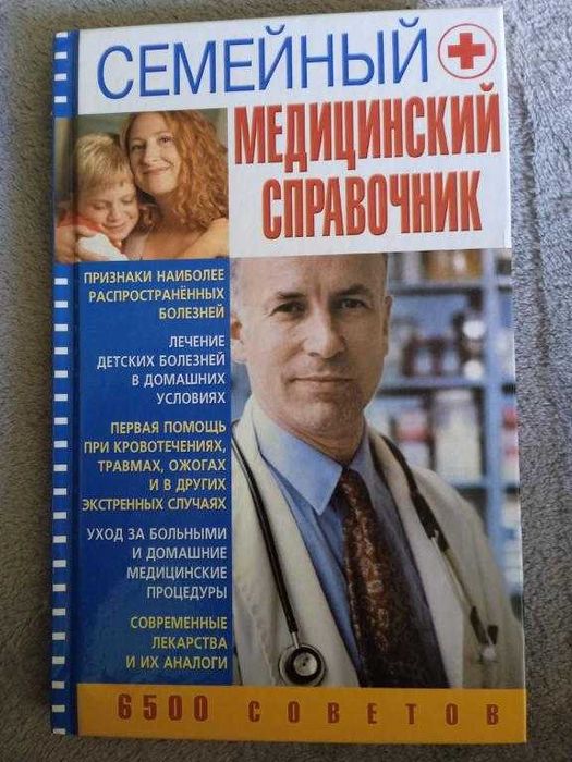 книга Семейный медицинский справочник 2010 рік