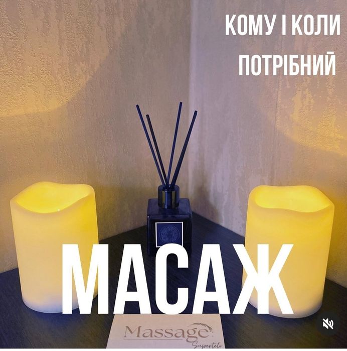 Професійний масаж