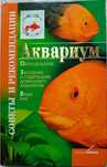 Аквариум. Заселение и содержание домашнего аквариума
