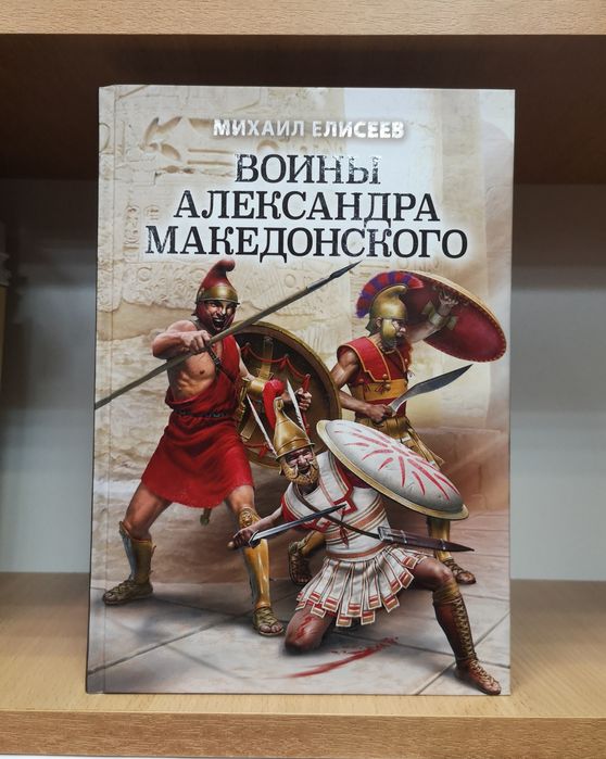 Елисеев "Воины Александра Македонского" (Лучшие воины в истории) и др
