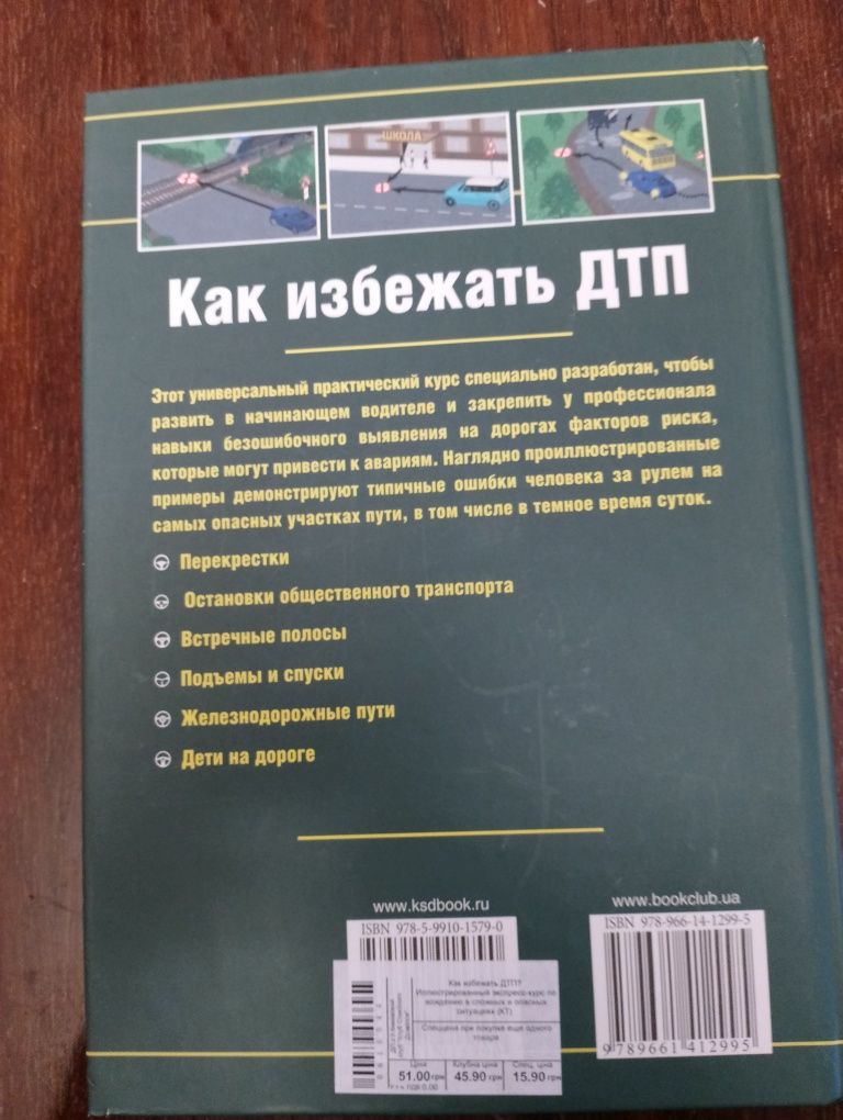 Книга посібник Как избежать ДТП.