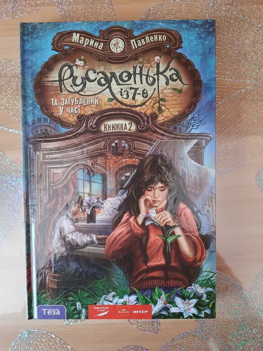 Книга "Русалонька із 7-в та загублений у часі"