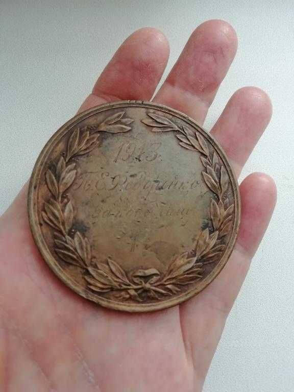 Медаль "От главного управления государственного коннозаводства" 1913г.