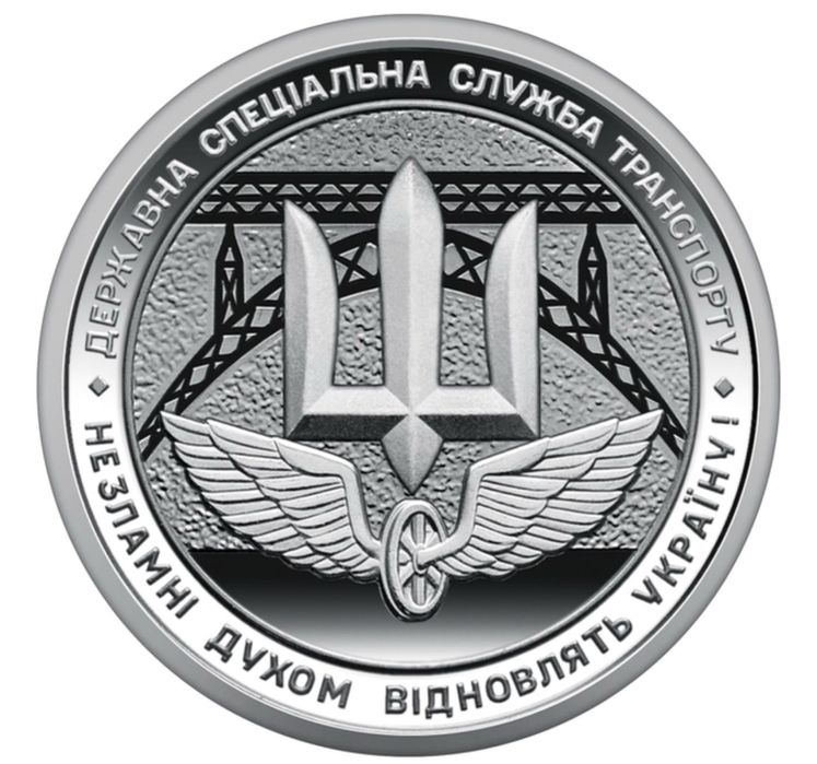 Монета України "Державна спеціальна служба транспорту" ЗСУ НБУ 10 грн
