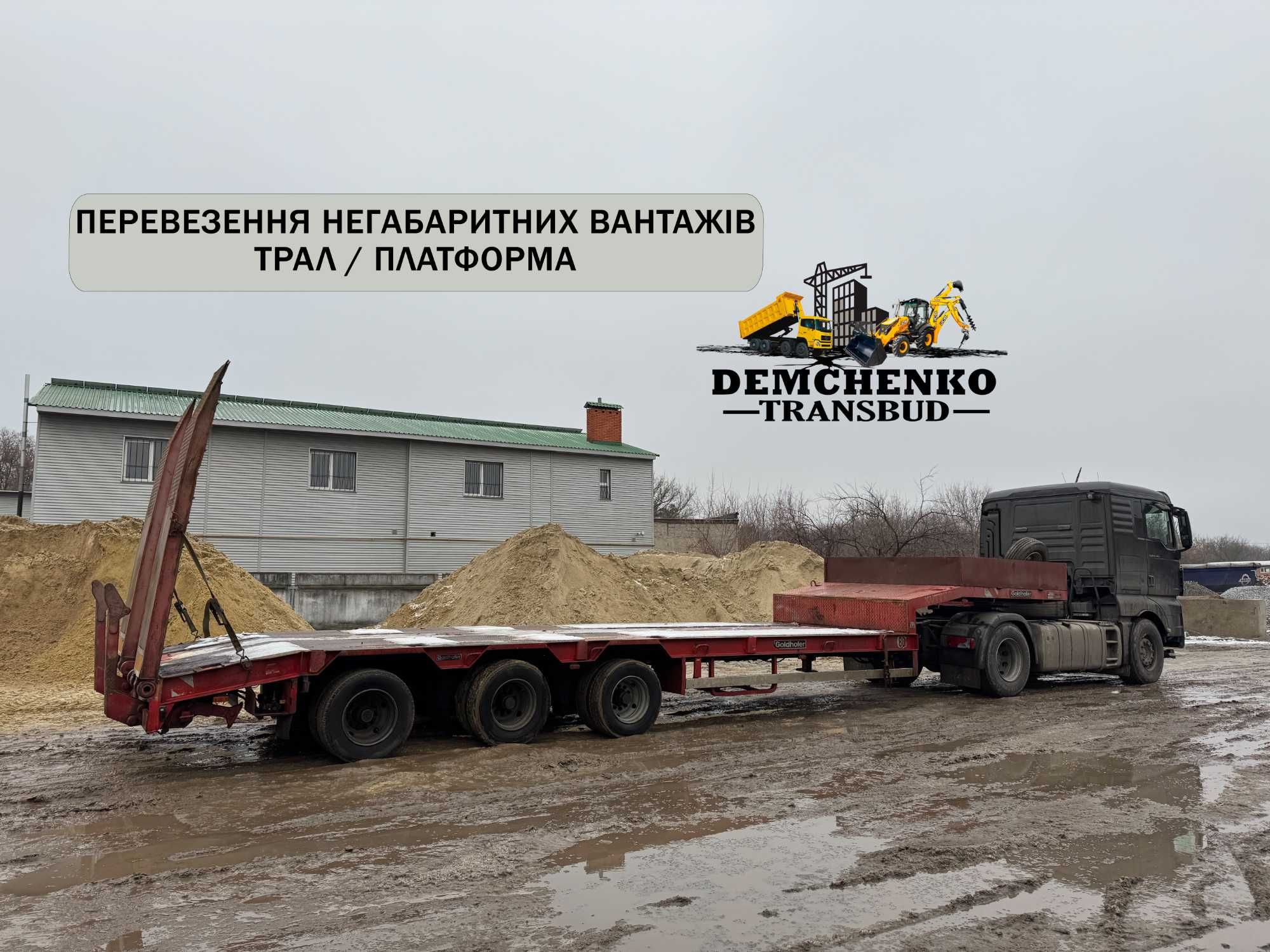 Послуги трала, платформа. Негабаритні вантажні перевезення спецтехніки