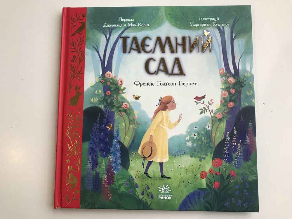 Таємний сад  (нова книга з видавництва)