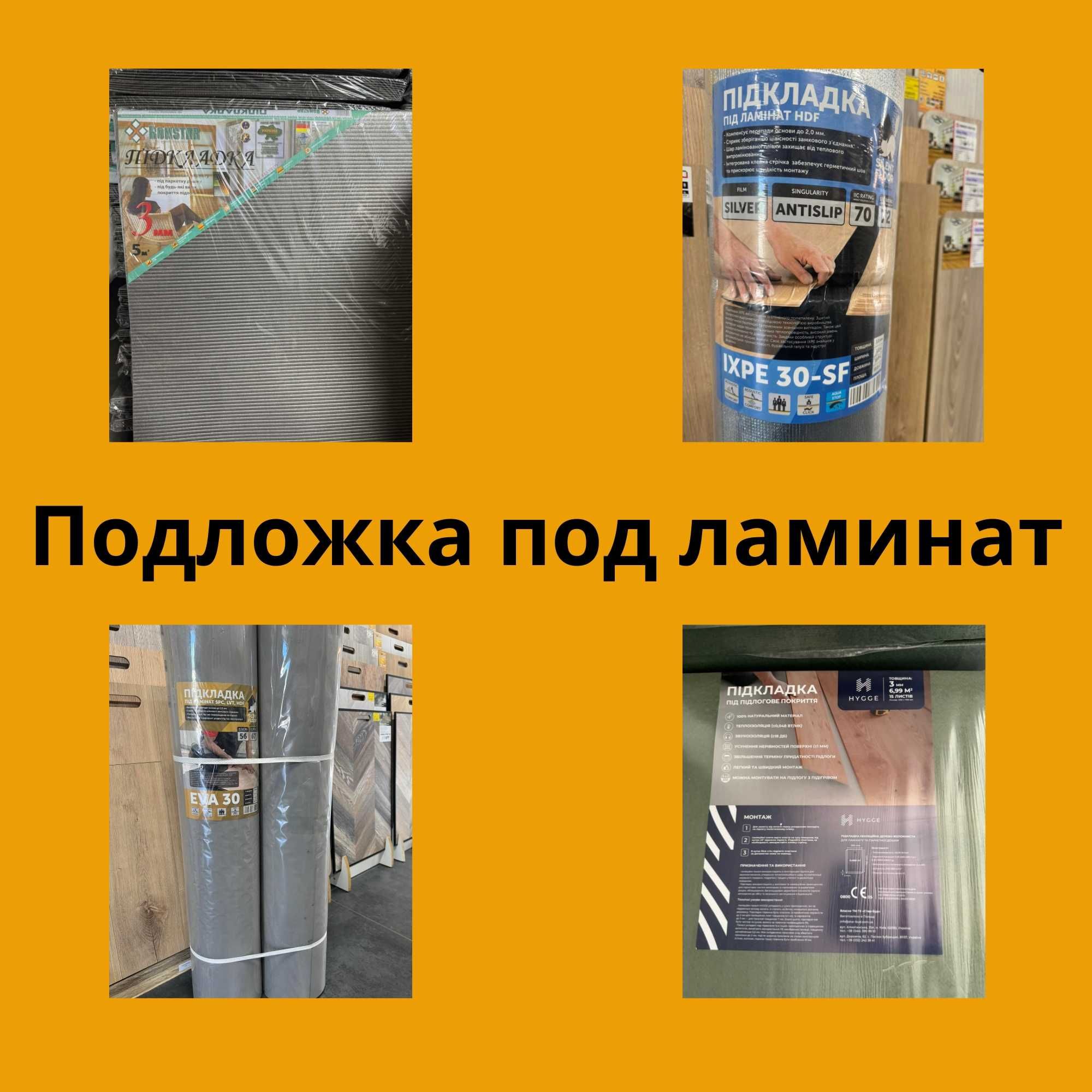 Подложка ламинат