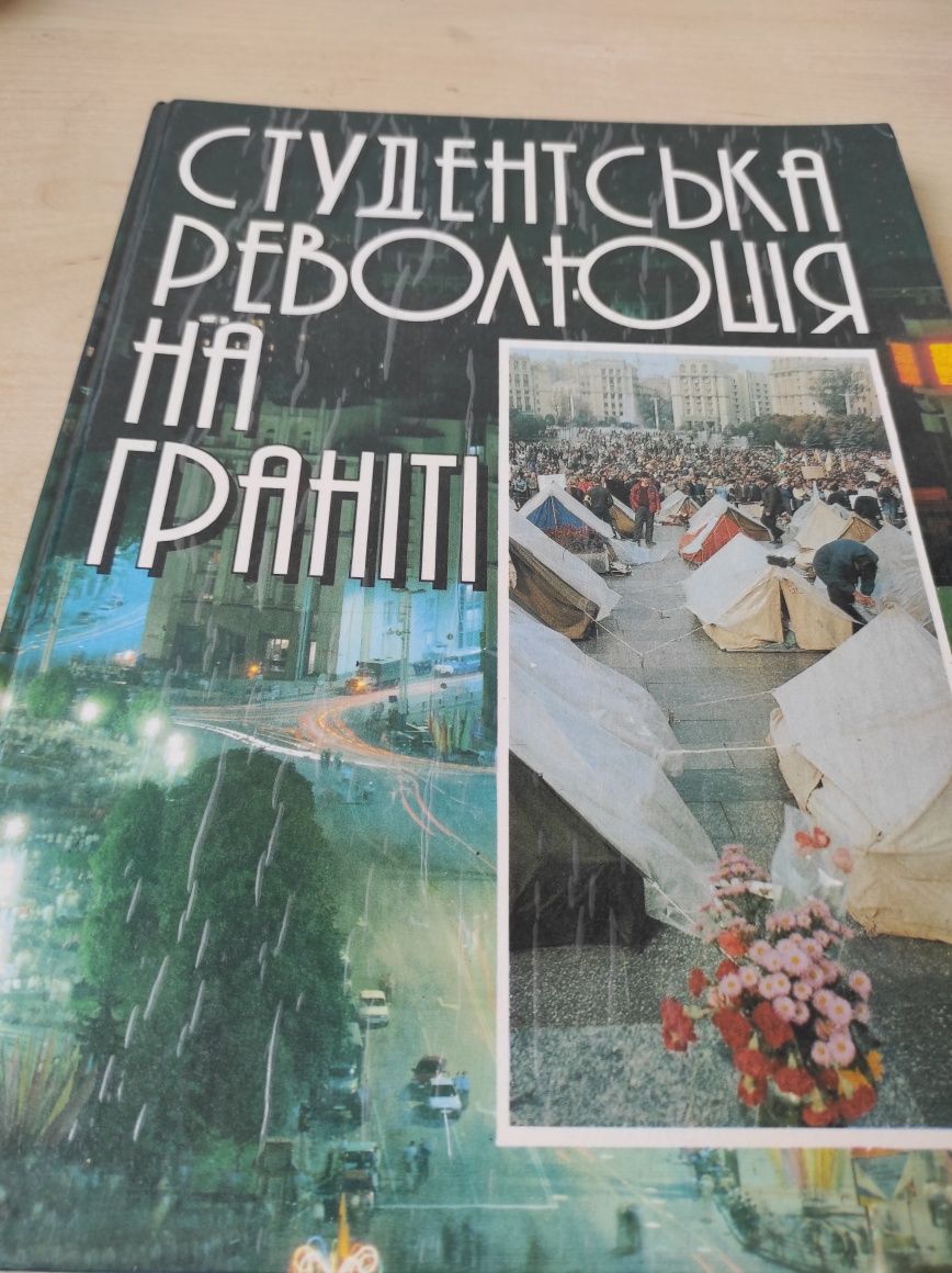 Студентська революція на граніті