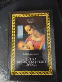 "Этика преображенного эроса" Б. П. Вышеславцев