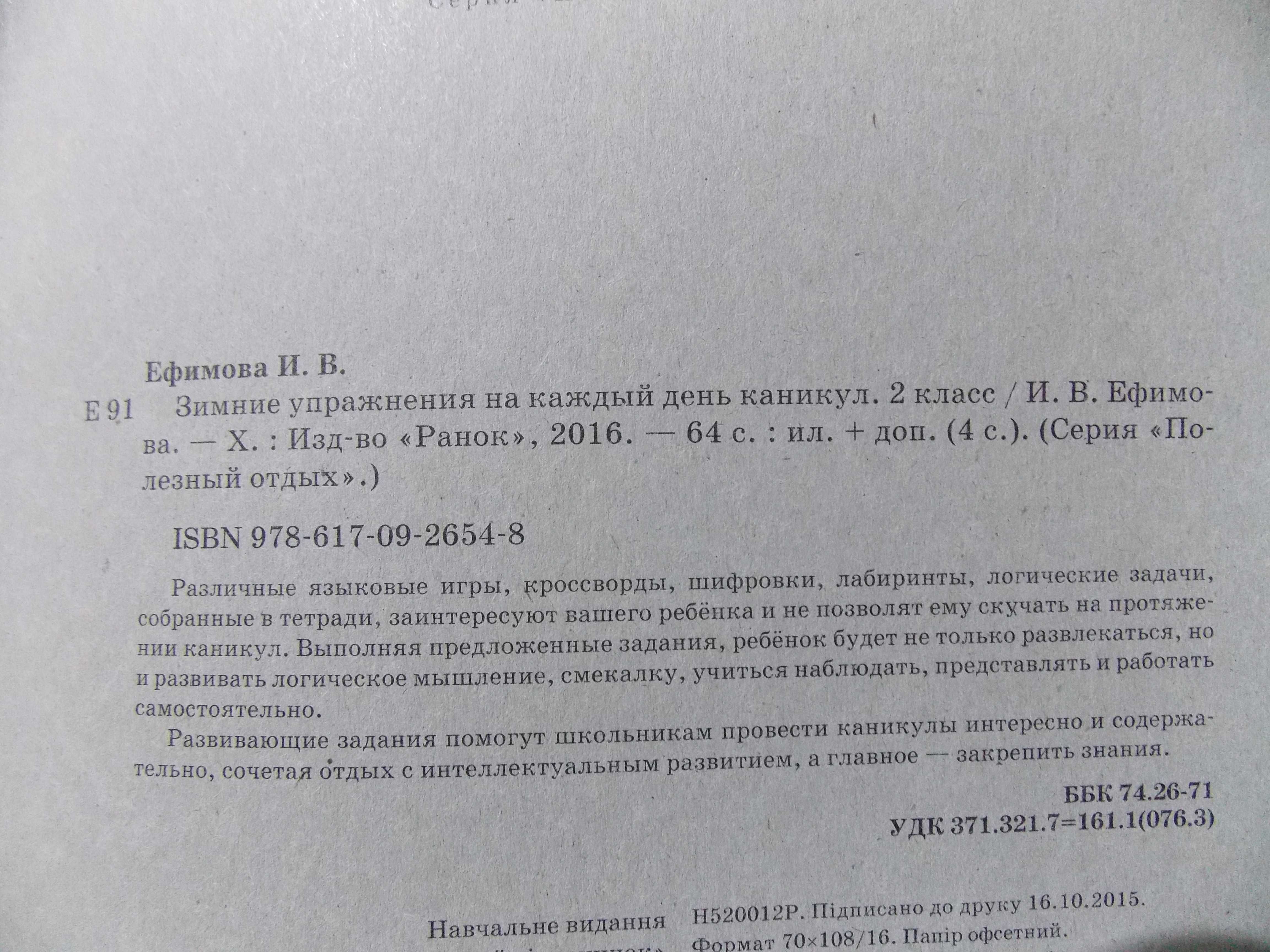 Ранок Зимние упражнения на каждый день. 2 класс - Ефимова И.В.