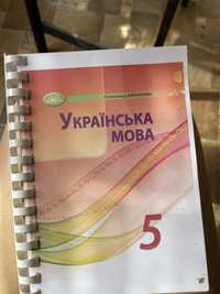 Українська мова 5 клас Авраменко